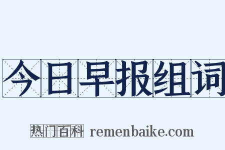 今日早报组词是什么意思的图片